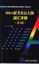 MBA联考英语大纲词汇手册 第2版