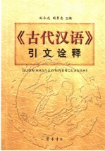 《古代汉语》引文诠释