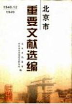 北京市重要文献选编 1 1948.12-1949