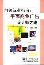白领就业指南 平面商业广告设计师之路