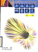 新编英语科普文选 第1册