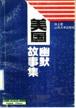 美国幽默故事集 英汉对照