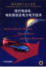 现代电动车、电机驱动及电力电子技术 陈清泉院士论文选集 academician, Prof. C. C. Chan's selected works