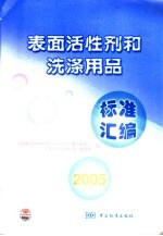 表面活性剂和洗涤用品标准汇编 2005