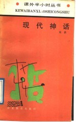 现代神话 西方现代文学掠影