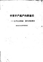 苹果早产高产的新途径：良种良砧配套 矮化密植栽培