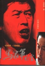 马家军风云 1988-1998