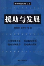 援助与发展 国际金融组织对中国贷款绩效评价 1981-2002