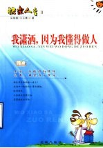 快乐人生 2 我潇洒,因为我懂得做人