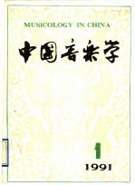 中国音乐学 季刊 1991年 第1期 总第22期
