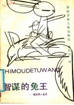 智谋的兔王