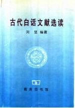 古代白话文献选读