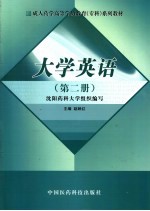 大学英语 第2册
