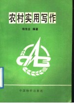 农村实用写作