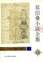 莫泊桑小说全集 第8卷