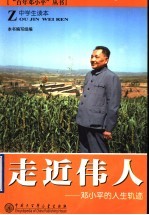 走近伟人 邓小平的人生轨迹