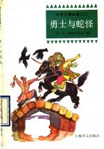 勇士与蛇怪
