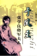 于凤至 张学良将军夫人