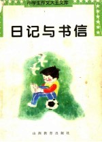 日记与书信