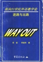 面向21世纪外语教学论 进路与出路