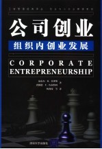 公司创业 组织内创业发展
