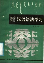 汉蒙对比汉语语法学习