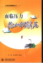 面临压力 你如何解压