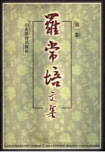 罗常培文集 第1卷