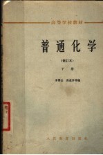 高等学校教材 普通化学 下