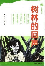 树林的回声