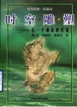 时空雕塑 有一个神奇的传说