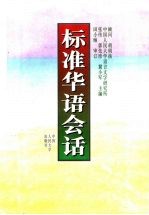 标准华语会话