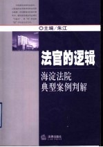 法官的逻辑 海淀法院典型案例判解