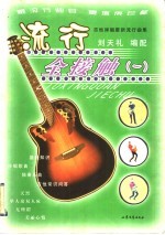 流行全接触 1 吉他弹唱最新流行曲集