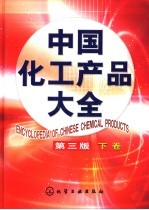 中国化工产品大全 下