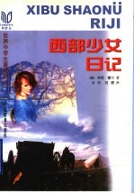 西部少女日记