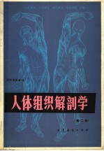人体组织解剖学 第2版
