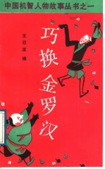 巧换金罗汉 念四胡子的故事