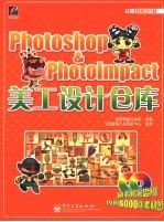 Photoshop & Photolmpact美工设计仓库