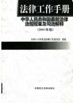 法律工作手册 中华人民共和国最新法律法规规章及司法解释 2001年卷
