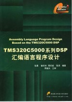 TMS320C5000系列DSP汇编语言程序设计