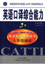 英语口译综合能力  三级