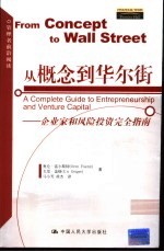 从概念到华尔街 企业家和风险投资完全指南 a complete guide to entrepreneurship and venture capita
