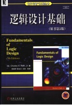 逻辑设计基础 原书第5版