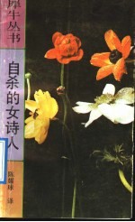 自杀的女诗人 回忆茨维塔耶娃