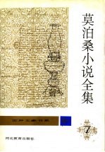 莫泊桑小说全集 第7卷