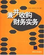 兼并收购财务实务