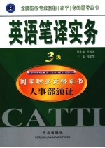 英语笔译实务 三级