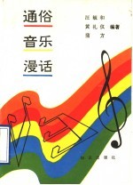 通俗音乐漫话