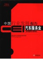 CEI中国行业发展报告 2004 汽车服务业